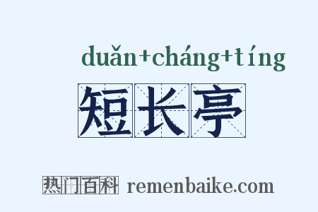 短长亭是什么意思的图片